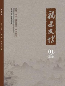 福建文博杂志